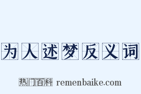 为人述梦反义词是什么意思的图片